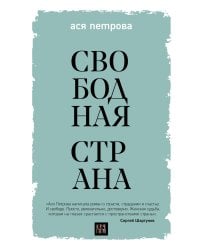 Свободная страна
