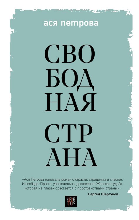 Короче говоря. Повести и рассказы современных авторов Свободная страна