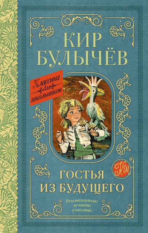 Классика для школьников Гостья из будущего