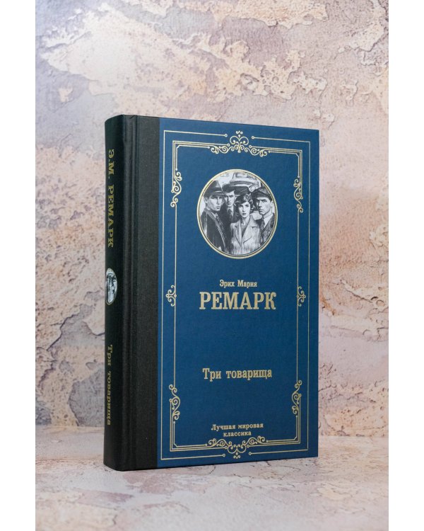 Три товарища