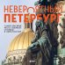Два сердца России. Подарочные издания Невероятный Петербург. Самые красивые места Северной столицы и окрестностей