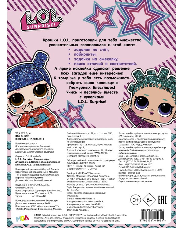 L.O.L. Surprise. Лучшие игры для девочек. Собери свою коллекцию куколок L.O.L. (с наклейками)