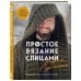 Простое ВЯЗАНИЕ СПИЦАМИ с Андреем Курочкиным. Легендарные хиты и другие модели. Книга, меняющая жизнь