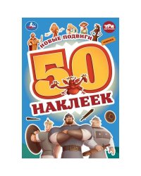 Новые подвиги. Три Богатыря. 50 наклеек. 145х210 мм. Скрепка. 2 стр. Умка. в кор.50шт