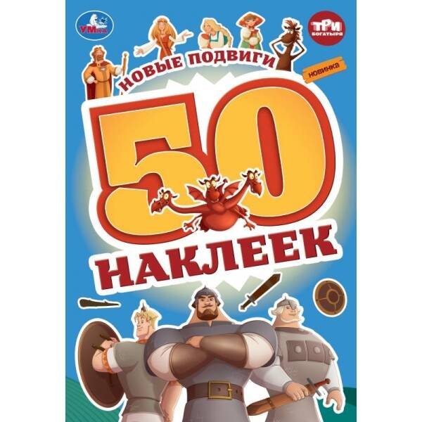 Новые подвиги. Три Богатыря. 50 наклеек. 145х210 мм. Скрепка. 2 стр. Умка. в кор.50шт