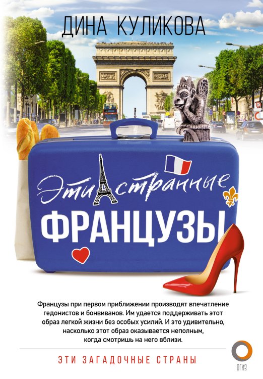 Эти загадочные страны Эти странные французы