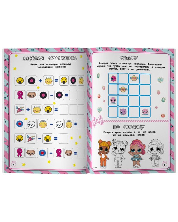 L.O.L. Surprise. Лучшие игры для девочек. Собери свою коллекцию куколок L.O.L. (с наклейками)