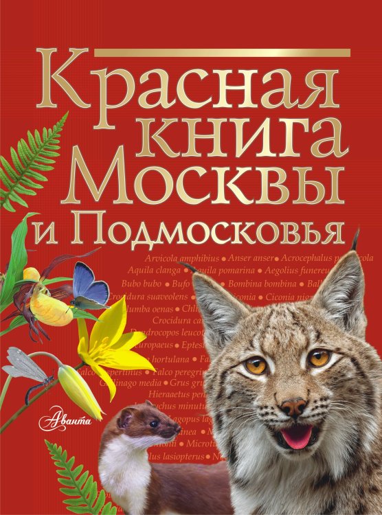 Красная книга нашей планеты Красная книга Москвы и Подмосковья