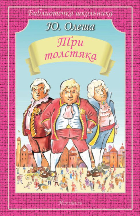 ТРИ ТОЛСТЯКА Олеша Ю. /Библиотечка школьника/