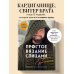 Простое ВЯЗАНИЕ СПИЦАМИ с Андреем Курочкиным. Легендарные хиты и другие модели. Книга, меняющая жизнь
