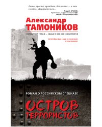 Остров террористов