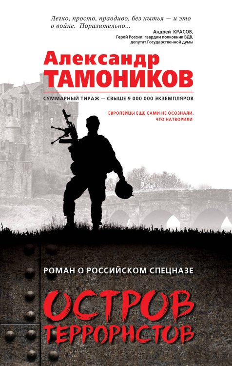 Обложка книги «Остров террористов» — Тамоников Александр Александрович, ISBN 9785040040957