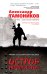 Обложка книги «Остров террористов» — Тамоников Александр Александрович, ISBN 9785040040957