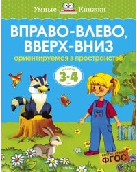 Вправо-влево, вверх-вниз. Для детей 3-4 лет