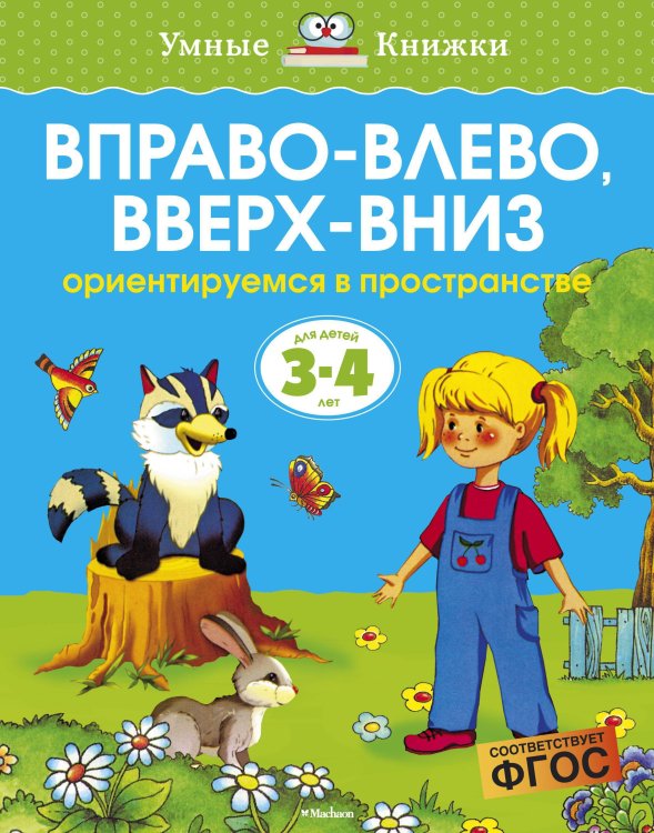 Вправо-влево, вверх-вниз. Для детей 3-4 лет
