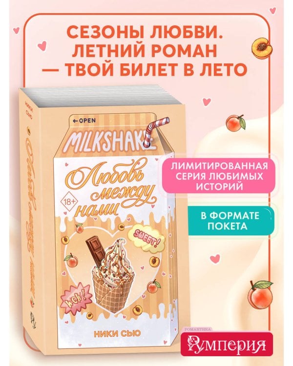 Летний роман. Любовь между нами