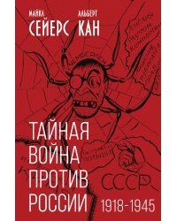 Тайная война против России. 1918-1945