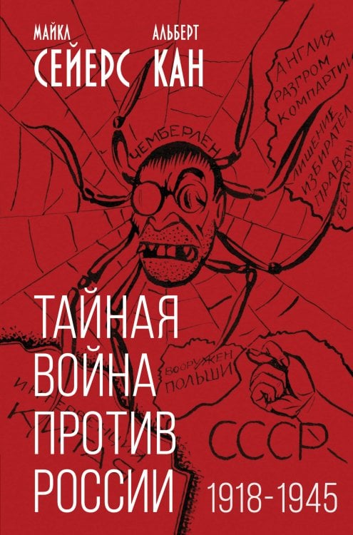 Книга-эпоха Тайная война против России. 1918-1945