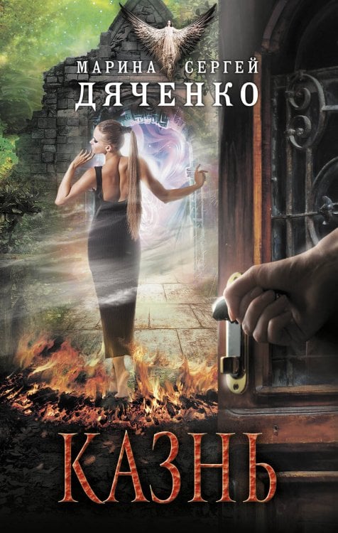 Лучшая фантастика Марины и Сергея Дяченко Казнь