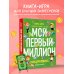 Подарочные издания. Досуг Киндерномика. Мой первый миллион. Книга-игра по финансовой грамотности для детей
