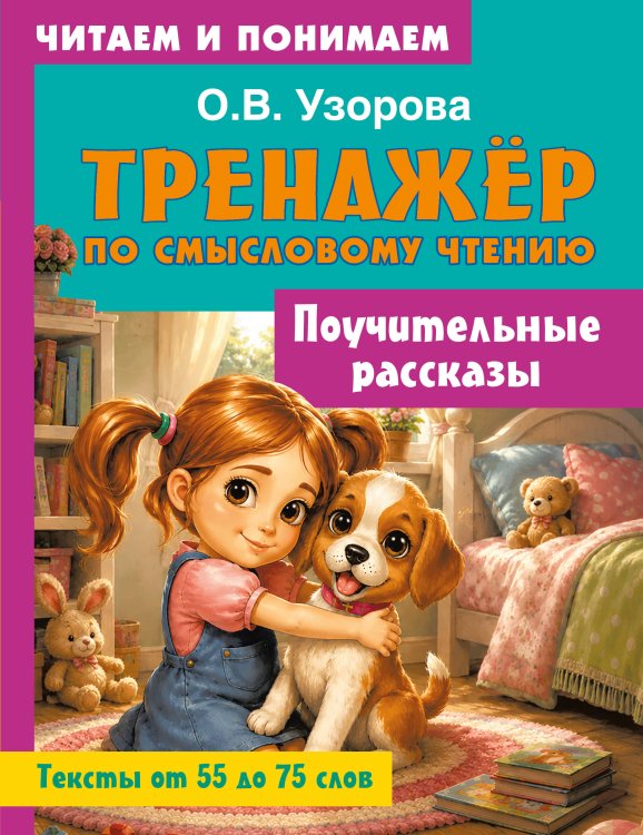 Обложка книги «Поучительные рассказы» — Узорова Ольга Васильевна, ISBN 9785171872755