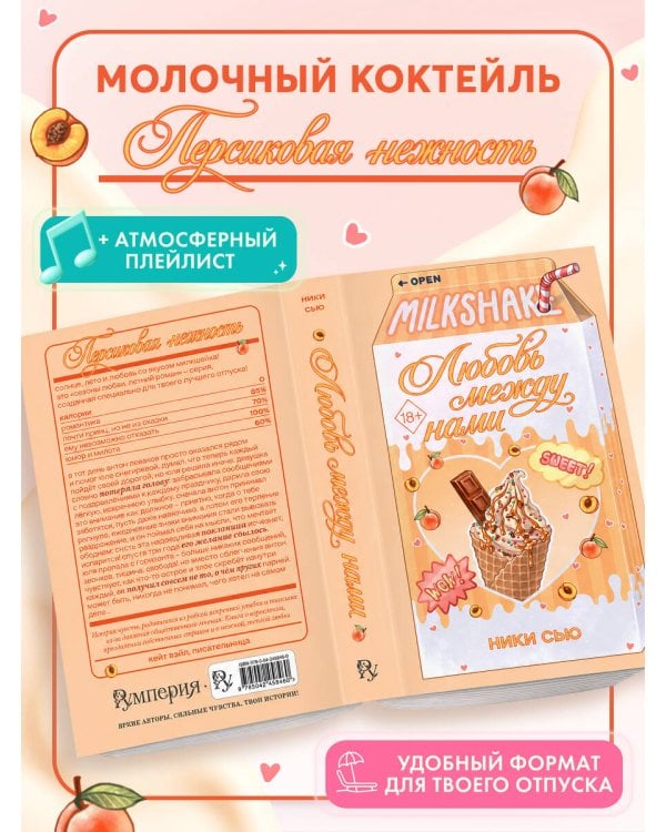 Летний роман. Любовь между нами