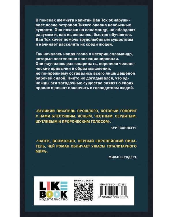 Война с саламандрами