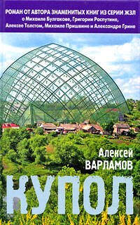 Обложка книги «Купол» — Варламов Алексей Николаевич, ISBN 9785699319329