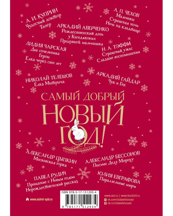 Самый добрый Новый год