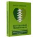 Благодарный позвоночник. Как навсегда избавить его от боли. Домашняя кинезиология. 3-е издание