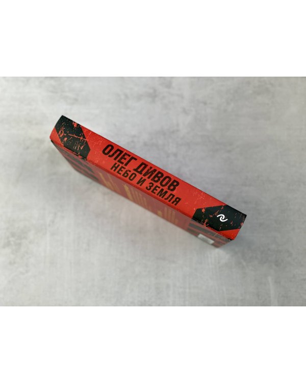 Небо и Земля