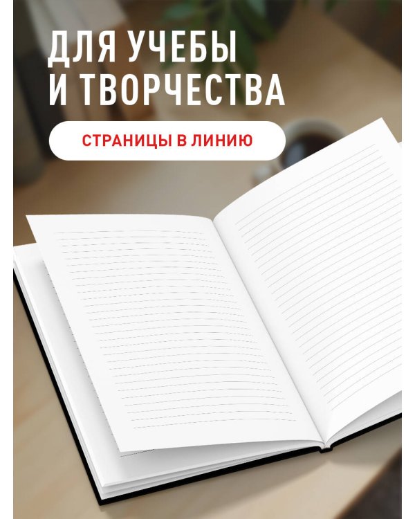 Блокнот. Работаю над собой. Но без энтузиазма (А5, твердая обложка, 64 л.)