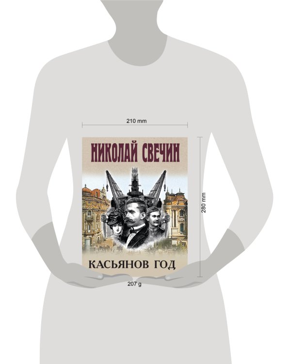 Дополнительное изображение книги «Касьянов год»