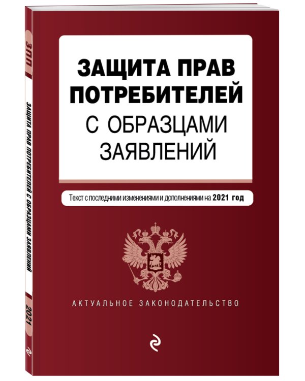 Защита прав потребителей с образцами заявлений. Текст с изм. и доп. на 2021 г.