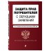 Защита прав потребителей с образцами заявлений. Текст с изм. и доп. на 2021 г.