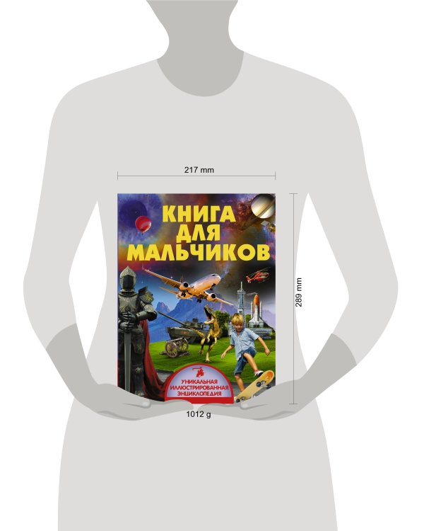 Книга для мальчиков