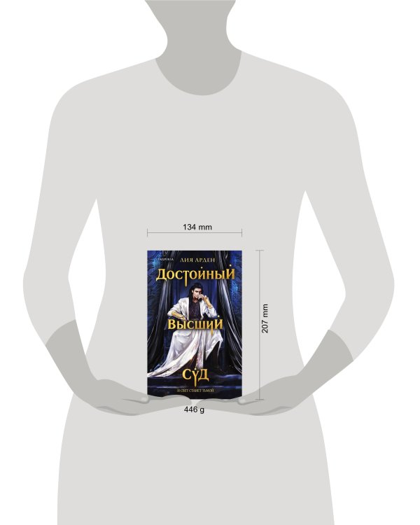 Достойный высший суд