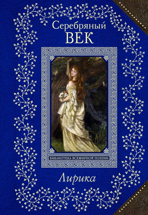 Обложка книги «Серебряный век. Лирика» — <не указано>, ISBN 9785699788323