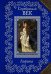 Обложка книги «Серебряный век. Лирика» — <не указано>, ISBN 9785699788323