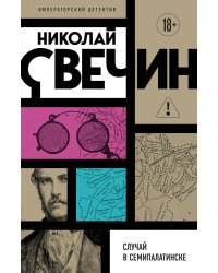 Случай в Семипалатинске