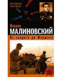 Маршал Малиновский. От солдата до маршала