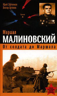 Обложка книги «Маршал Малиновский. От солдата до маршала» — Лубченков Ю.Н.; Артемов В., ISBN 9785699253678