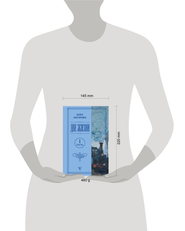 Дополнительное изображение книги «Две жизни. Часть 1»
