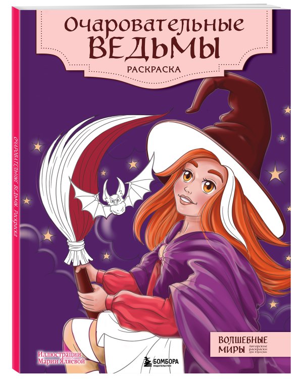Очаровательные ведьмы. Раскраска