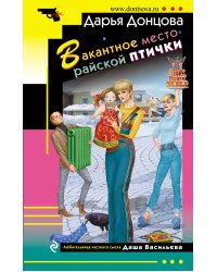 Вакантное место райской птички