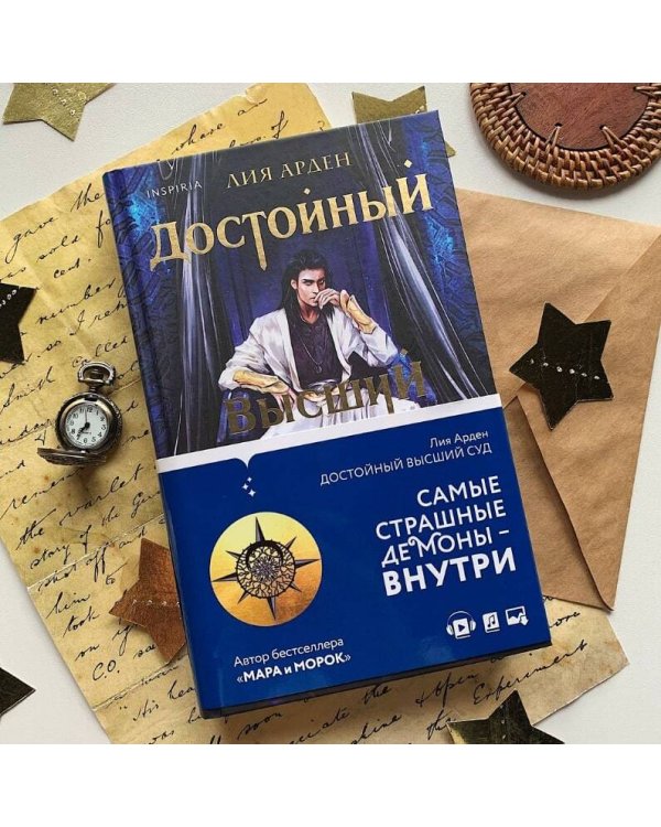 Достойный высший суд