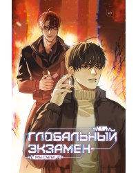 Глобальный экзамен. Том 1