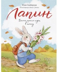 Лапин. Белый кролик идет в школу