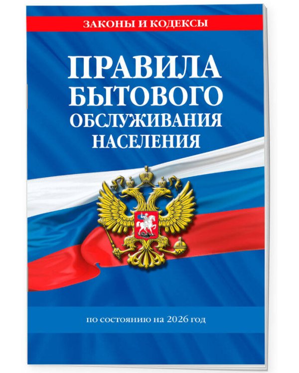 Правила бытового обслуживания населения по сост. на 2026 год