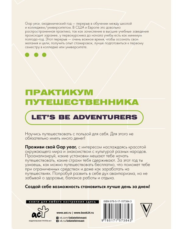 Практикум путешественника. Let's be adventurer